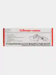 Угловая шлифмашина Энергомаш ушм-90230П 230мм