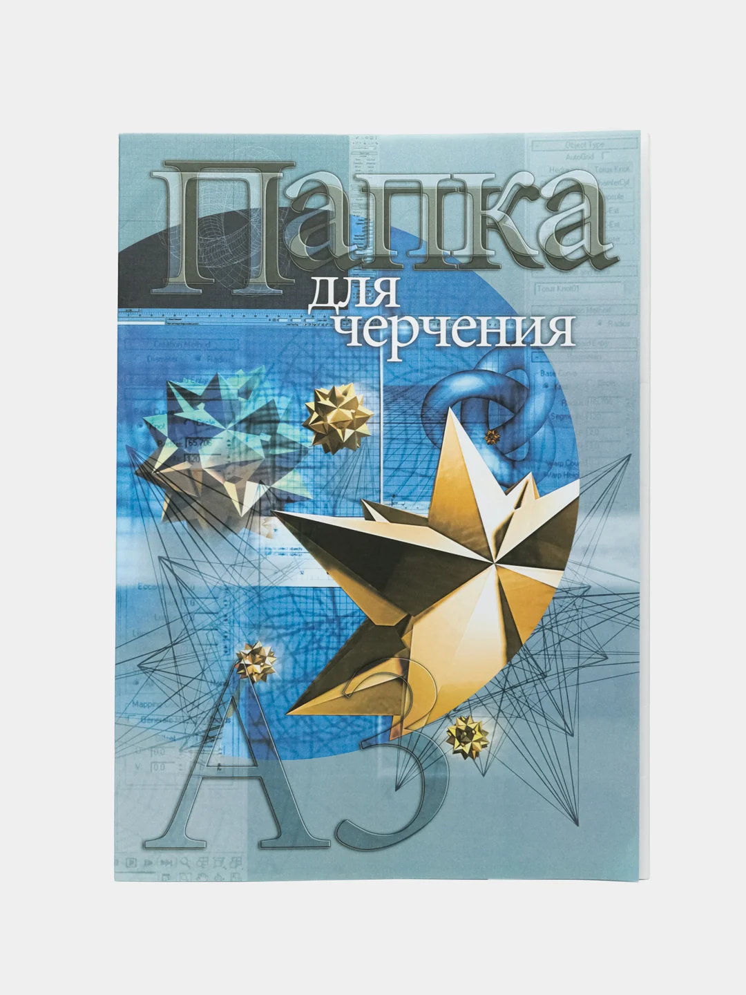 Папка для черчения "Кристалл 2", 190 г/м2, А3, 10 л