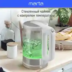 Белый электрический стеклянный чайник MARTA MT-4609 белый