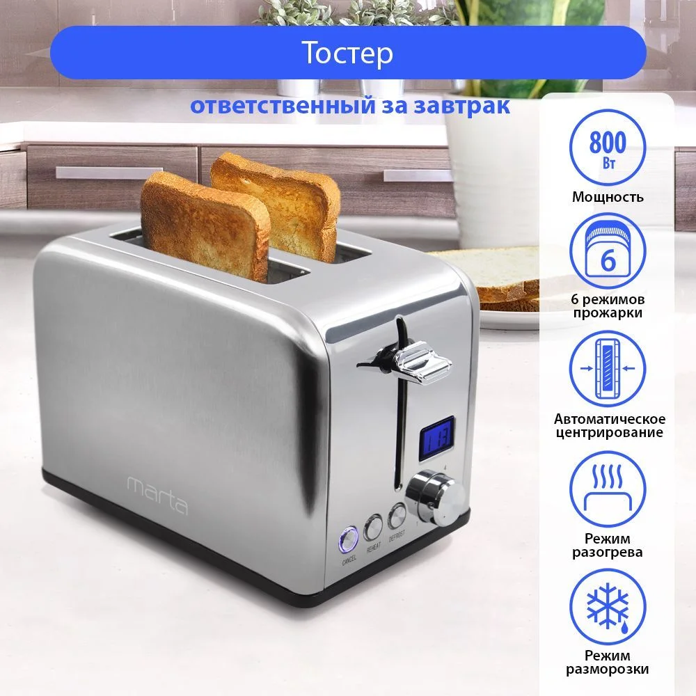 Серый тостер для хлеба MARTA MT-TS1727A/ 800W/ 6 режимов/ сталь