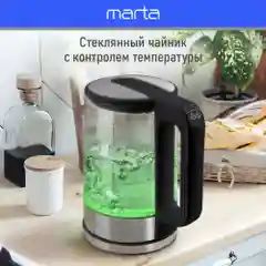 Электрический стеклянный чайник MARTA MT-4609 чёрный