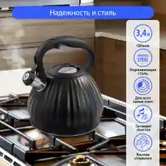 Чайник со свистком MARTA MT-3096 3,4 л, нержавеющая сталь, черный матовый