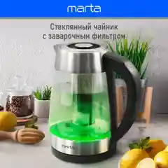 Чайник электрический MARTA MT-4612 стеклянный 1,8 Л с фильторм для чая / 5 режимов
