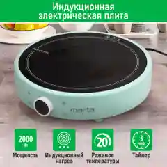 Электрическая индукционная безимпульсная плитка MARTA MT-HP4222A ментол
