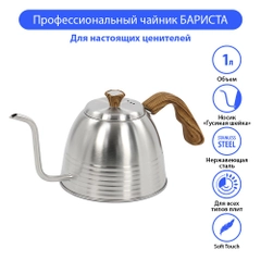 Чайник бариста MARTA MT-3084 1 л, нерж. сталь, дерево