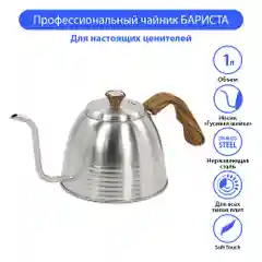 Чайник бариста MARTA MT-3084 1 л, нерж. сталь, дерево
