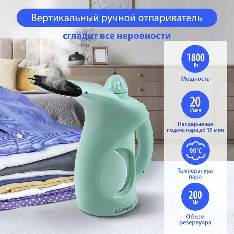 Ручной отпариватель LUMME LU-4020 /Два режима работы/ резервуар для воды 200мл