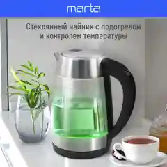 Чайник электрический MARTA MT-4611 стеклянный 1,8 Л с терморегулятором/5 режимов/подсветка