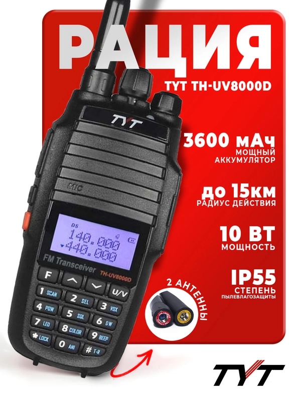 Портативная радиостанция TYT TH-UV8000D, 10 Вт, черная, радиус 15 км, UHF VHF