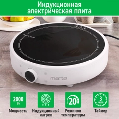 Электрическая индукционная безимпульсная плитка MARTA MT-HP4222A белый