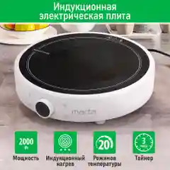 Электрическая индукционная безимпульсная плитка MARTA MT-HP4222A белый