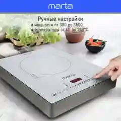 Электрическая индукционная безимпульсная плитка MARTA MT-4221/ 3500W/ 1 конфорка/ ТАЙМЕР/