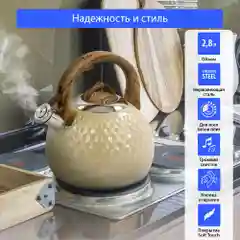 Чайник со свистком KATANA KT-KE3000C 2.8 л, чайник для плиты нержавеющая сталь, бежевый