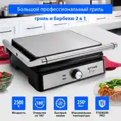 Электрогриль-пресс STINGRAY ST-SM1204A, режим барбекю