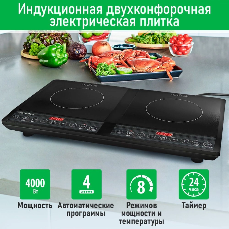 Электрическая индукционная безимпульсная плитка MARTA MT-HP4227A / 2 конфорки/ 4000W