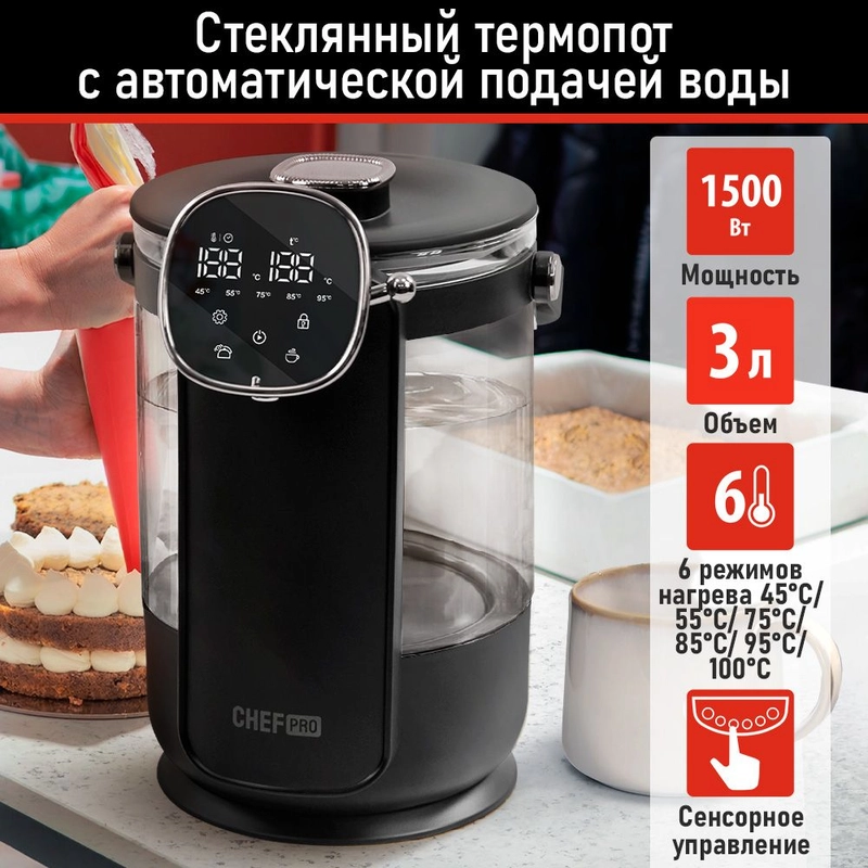 Термопот CHEF PRO CF-TP2300A черный/черный хром
