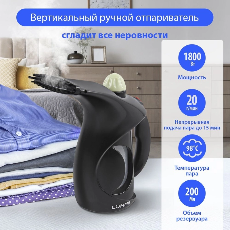 Ручной отпариватель LUMME LU-4020 /Два режима работы/ резервуар для воды 200мл