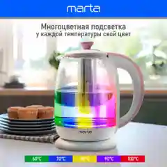 Чайник электрический MARTA MT-4622 стеклянный/электрочайник со съемным заварочным фильтром