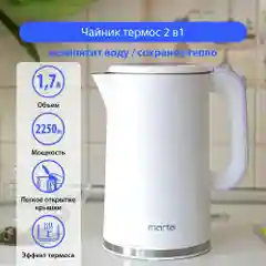 Чайник электрический MARTA MT-4556 1,7 л , термос чайник, двойные стенки корпуса