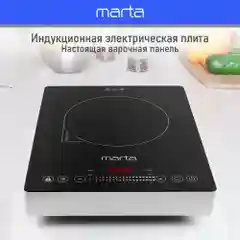 Электрическая индукционная безимпульсная плитка MARTA MT-4221/ 3500W/ 1 конфорка/ ТАЙМЕР