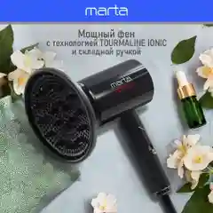 Фен для волос MARTA MT-HD1402A с насадками, 1800Вт, ИОНИЗАЦИЯ, диффузор в комплекте