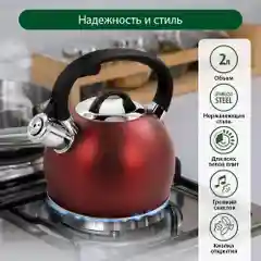 Чайник со свистком MARTA MT-3089 2 л, нержавеющая сталь, красный матовый