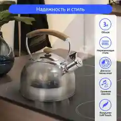 Чайник со свистком MARTA MT-3029 нерж. сталь 3 л, светлое дерево
