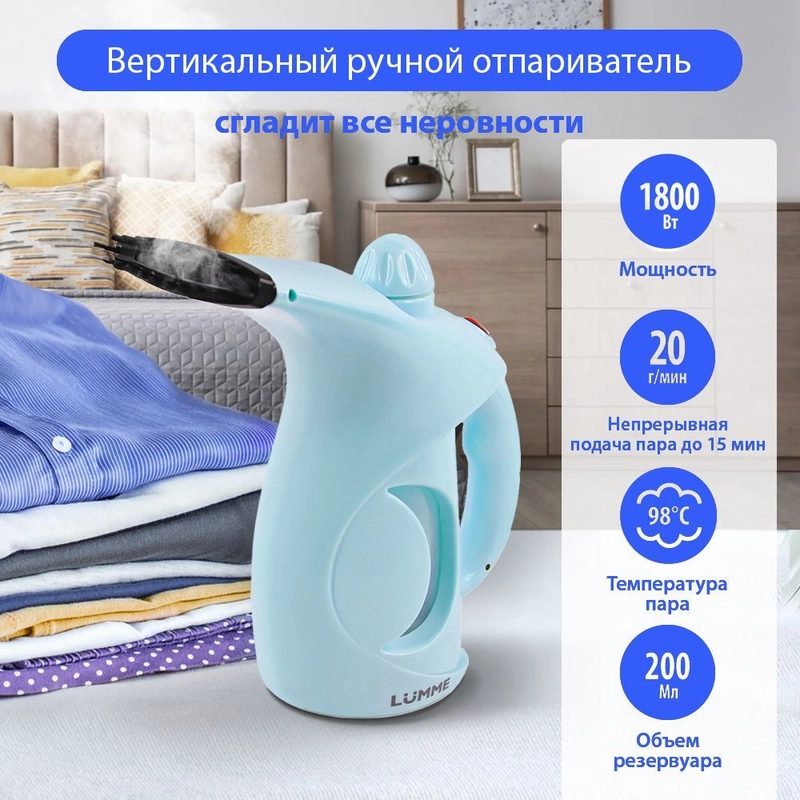 Ручной отпариватель LUMME LU-4020 /Два режима работы/ резервуар для воды 200мл