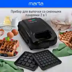 Черный мультипекарь MARTA MT-SM1737A 2 в 1 для вафель
