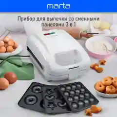 Мультипекарь 3 в 1 MARTA MT-SM1737C / для орешков, печенья, пончиков/ белый жемчуг