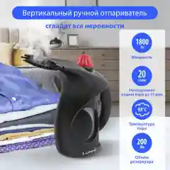 Ручной отпариватель LUMME LU-4020 /Два режима работы/ резервуар для воды 200мл
