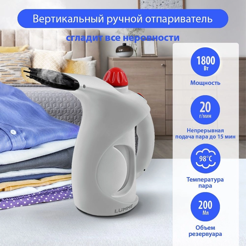 Ручной отпариватель LUMME LU-4020 /Два режима работы/ резервуар для воды 200мл