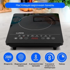 Электрическая индукционная безимпульсная плитка LUMME LU-3634/ 2000W/ 1 конфорка/8 режимов