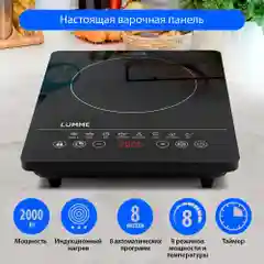 Электрическая индукционная безимпульсная плитка LUMME LU-3634/ 2000W/ 1 конфорка/8 режимов