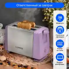 Розовый тостер для хлеба LUMME LU-1201 700 Вт/ корпус сталь/ лиловый аметист