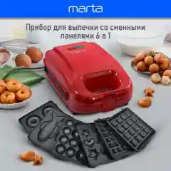 Красный мультипекарь 6 в 1 MARTA MT-SM1737E для вафель, орешков, пончиков, печенья, рыбок