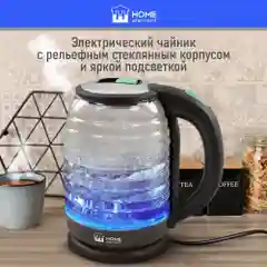 Чайник электрический HOME ELEMENT HE-KT2305 стеклянный 2 Л с подсветкой, светлая яшма
