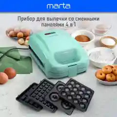 Мультипекарь MARTA MT-SM1737D 4 в 1 , для вафель, пончиков, кейк-попсов, светлая яшма