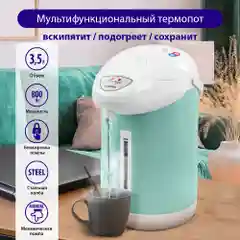 Термопот LUMME LU-3834 3.5Л/ высококачественная сталь/ белый ментол