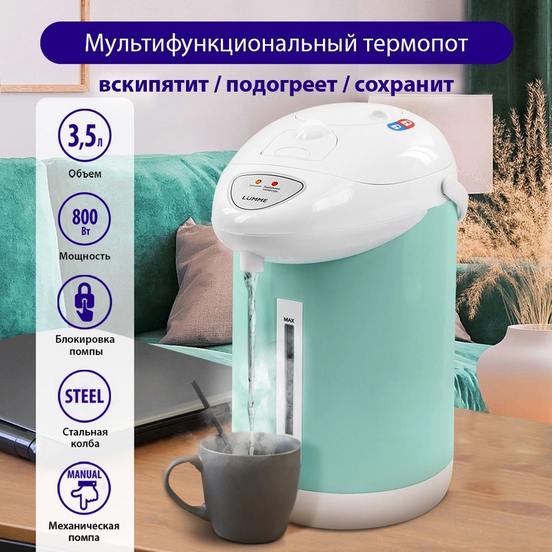 Термопот LUMME LU-3834 3.5Л/ высококачественная сталь/ белый ментол