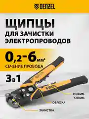 Щипцы для зачистки электропроводов (стриппер) 0.2-6 мм2, обрезка проводов, Denzel, 17742