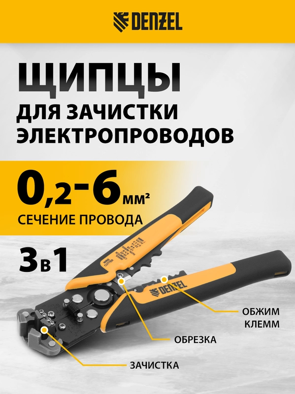 Щипцы для зачистки электропроводов (стриппер) 0.2-6 мм2, обрезка проводов, Denzel, 17742