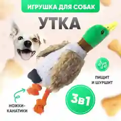 Игрушка для собак утка с пищалкой и шуршалкой мягкая прочная дразнилка