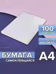 Бумага А4, 100 листов, 80 г/м, самоклеящаяся, подходит для этикеток, белая МАТОВАЯ