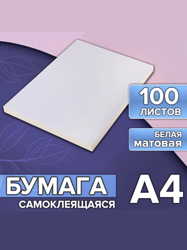 Бумага А4, 100 листов, 80 г/м, самоклеящаяся, подходит для этикеток, белая МАТОВАЯ