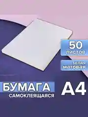 Бумага А4, 100 листов, 80 г/м, самоклеящаяся, подходит для этикеток, белая МАТОВАЯ