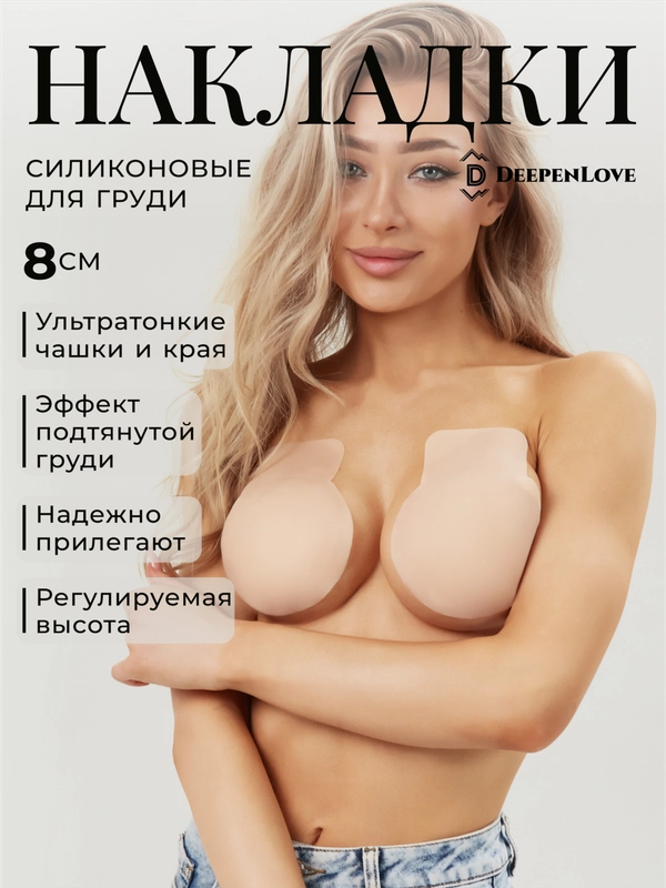 Силиконовые наклейки на грудь 8 см бюстгальтер невидимка, накладка, пэстис с подложкой