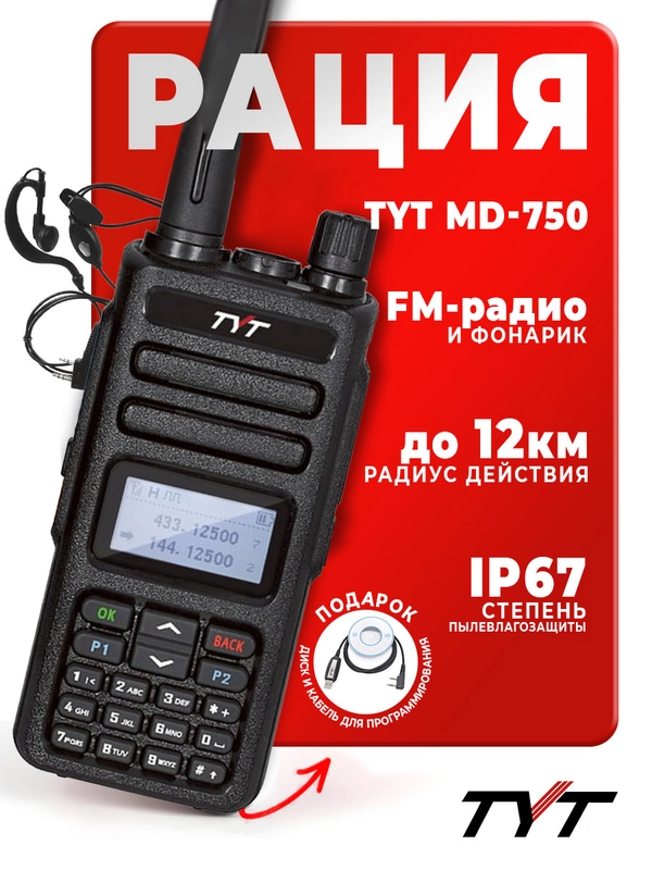 Портативная радиостанция TYT MD-750 DMR  / черная с радиусом до 12 км / UHF VHF