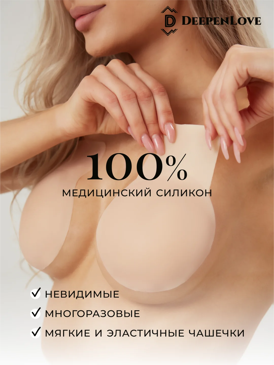 Силиконовые наклейки на грудь 10 см бюстгальтер невидимка накладка, пэстис с подложкой