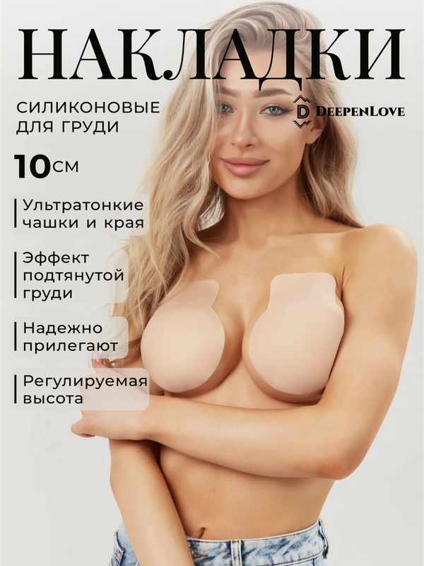 Силиконовые наклейки на грудь 10 см бюстгальтер невидимка накладка, пэстис с подложкой